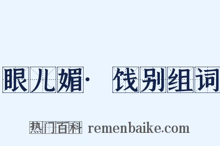眼儿媚·饯别组词是什么意思的图片